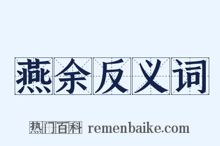 燕余反义词是什么意思的图片